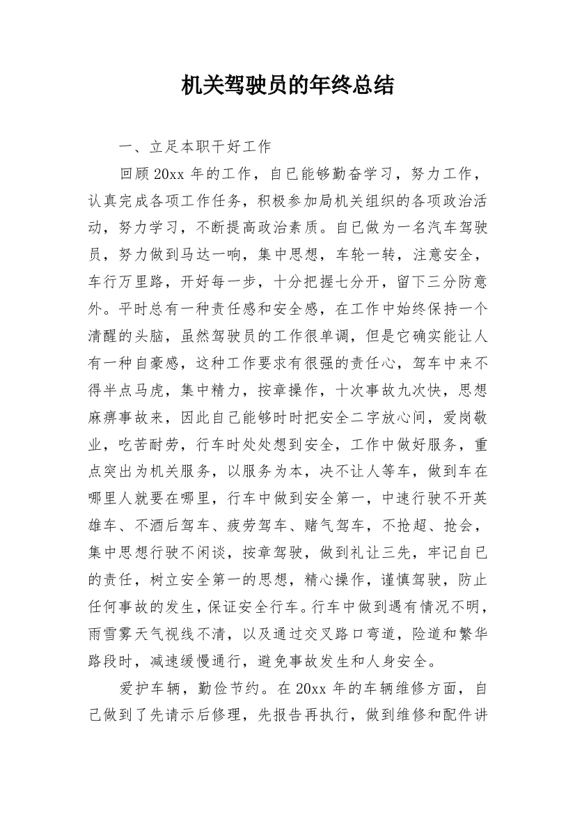 机关驾驶员的年终总结