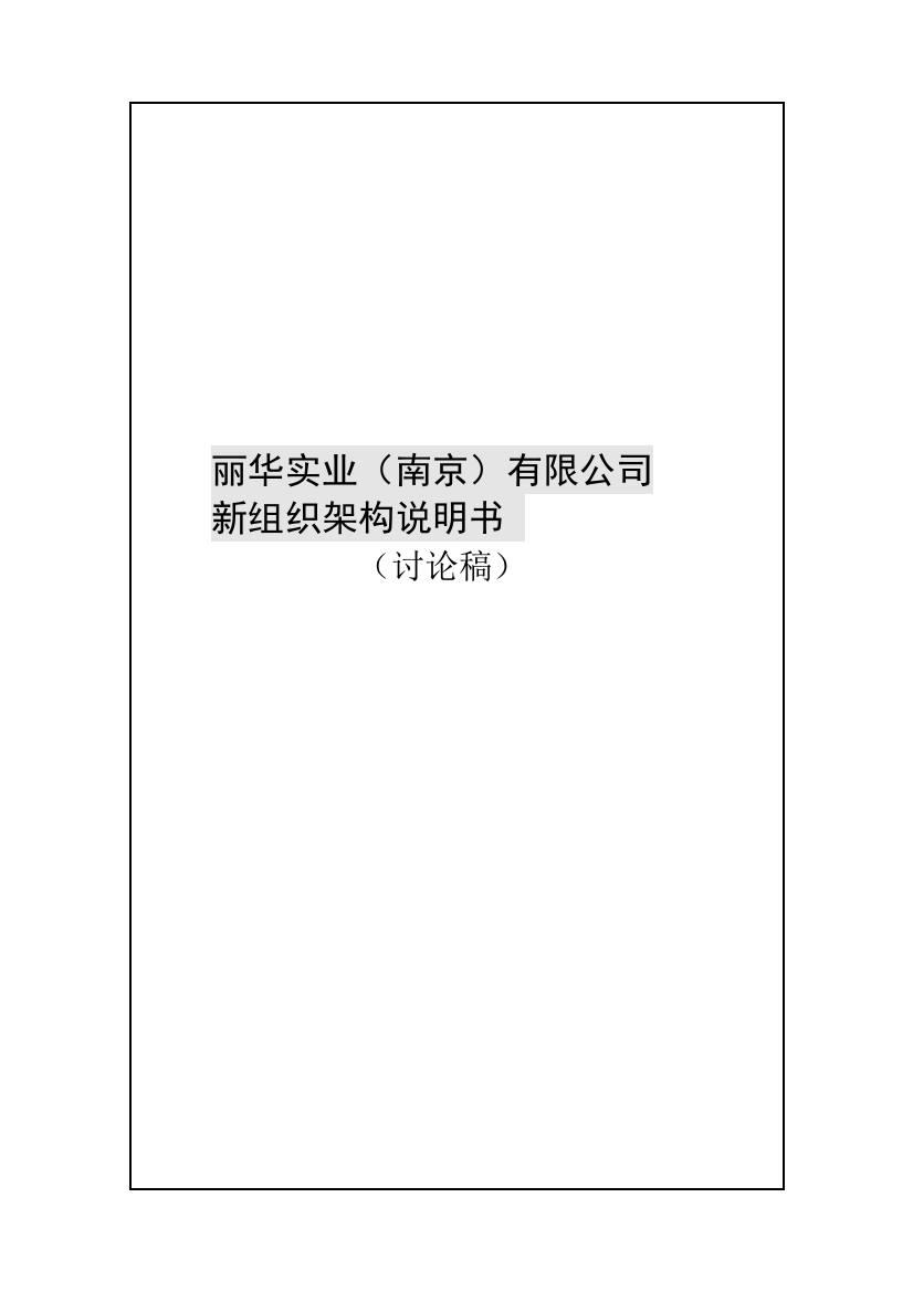 丽华实业南京有限公司二三年新组织架构说明书