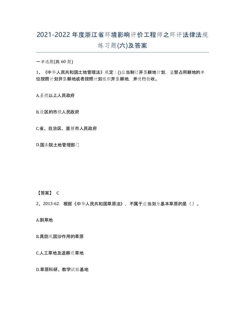 2021-2022年度浙江省环境影响评价工程师之环评法律法规练习题六及答案