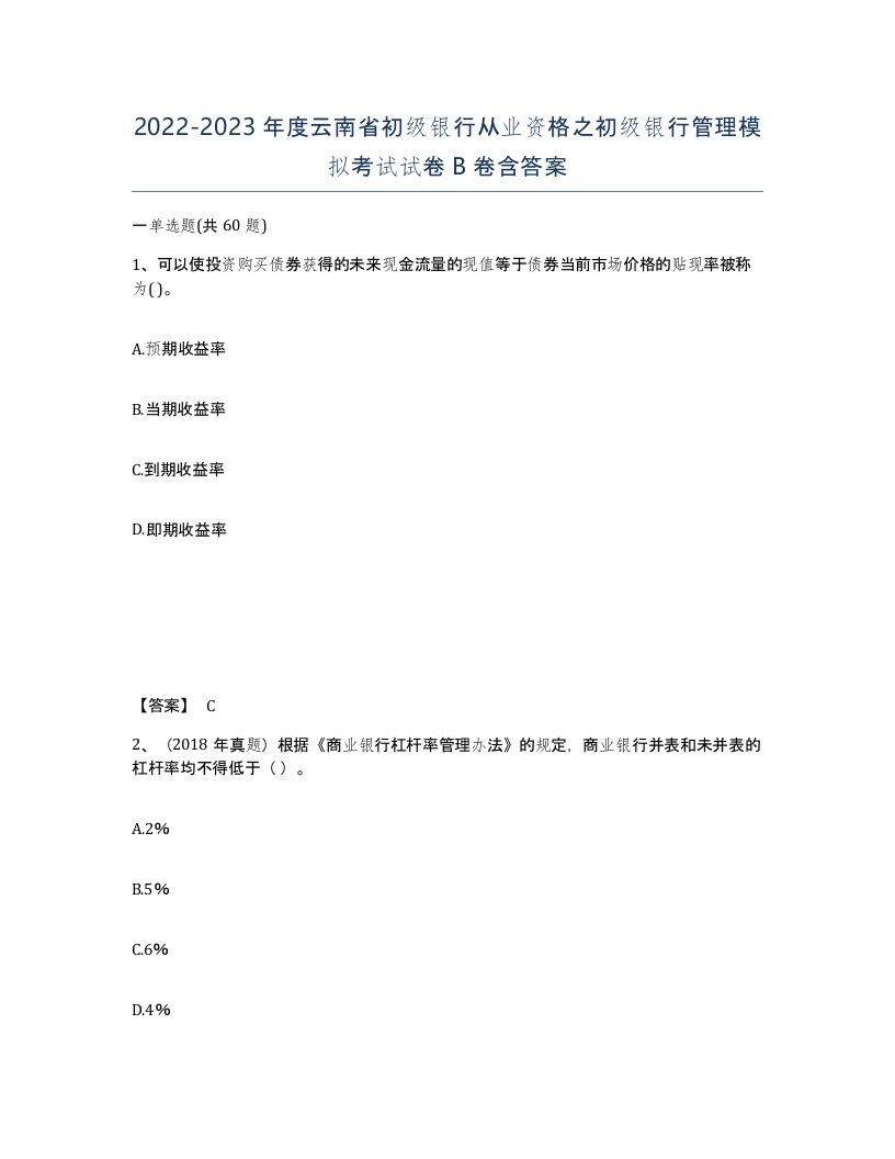 2022-2023年度云南省初级银行从业资格之初级银行管理模拟考试试卷B卷含答案