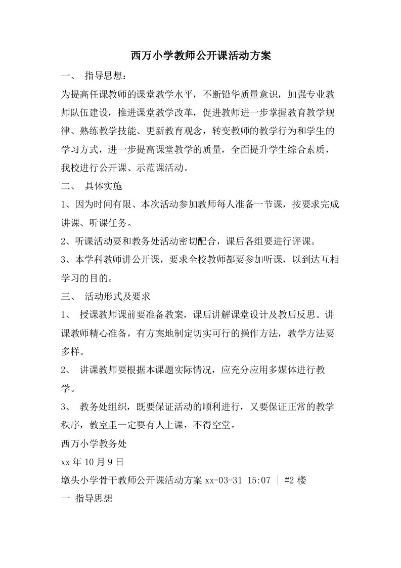 西万小学教师公开课活动方案