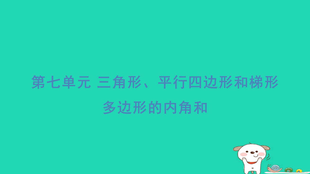 2024四年级数学下册第7单元三角形平行四边形和梯形多边形的内角和习题课件苏教版