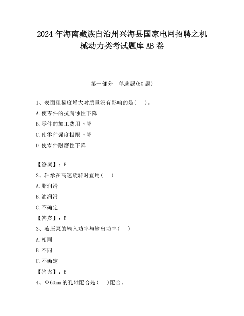 2024年海南藏族自治州兴海县国家电网招聘之机械动力类考试题库AB卷