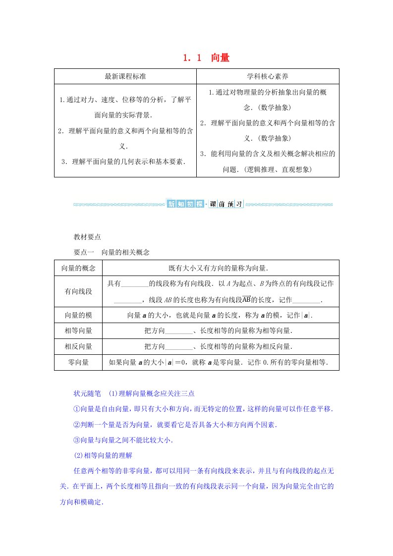 2024版新教材高中数学第一章平面向量及其应用1.1向量导学案湘教版必修第二册