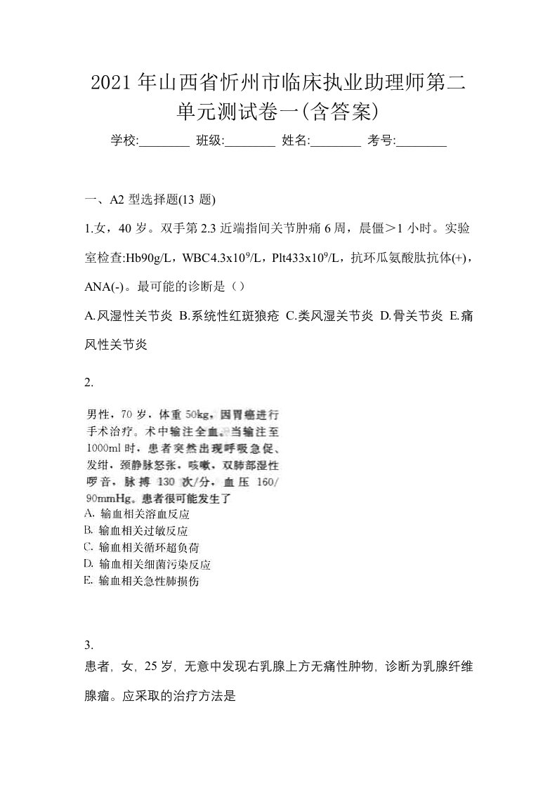 2021年山西省忻州市临床执业助理师第二单元测试卷一含答案