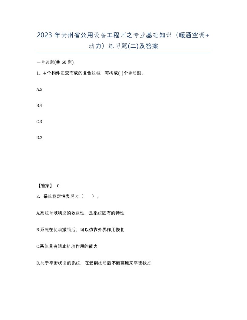 2023年贵州省公用设备工程师之专业基础知识暖通空调动力练习题二及答案