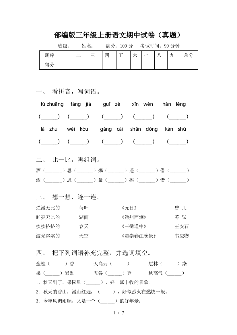 部编版三年级上册语文期中试卷(真题)