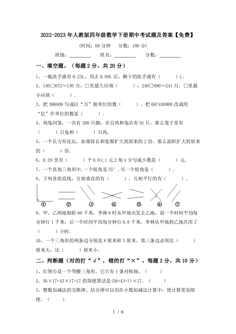 2022-2023年人教版四年级数学下册期中考试题及答案【免费】