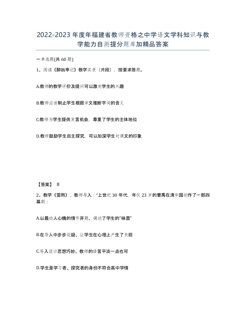 2022-2023年度年福建省教师资格之中学语文学科知识与教学能力自测提分题库加答案