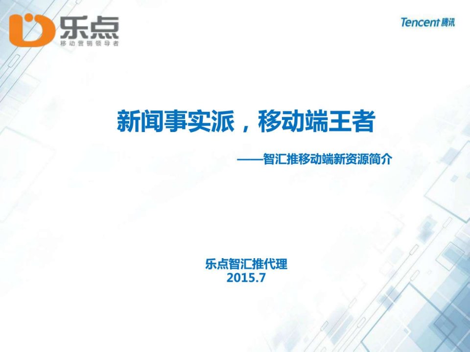 智汇推-广告怎么投放.ppt