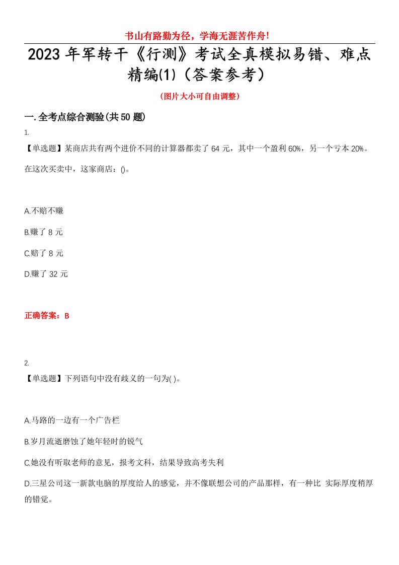 2023年军转干《行测》考试全真模拟易错、难点精编⑴（答案参考）试卷号：3