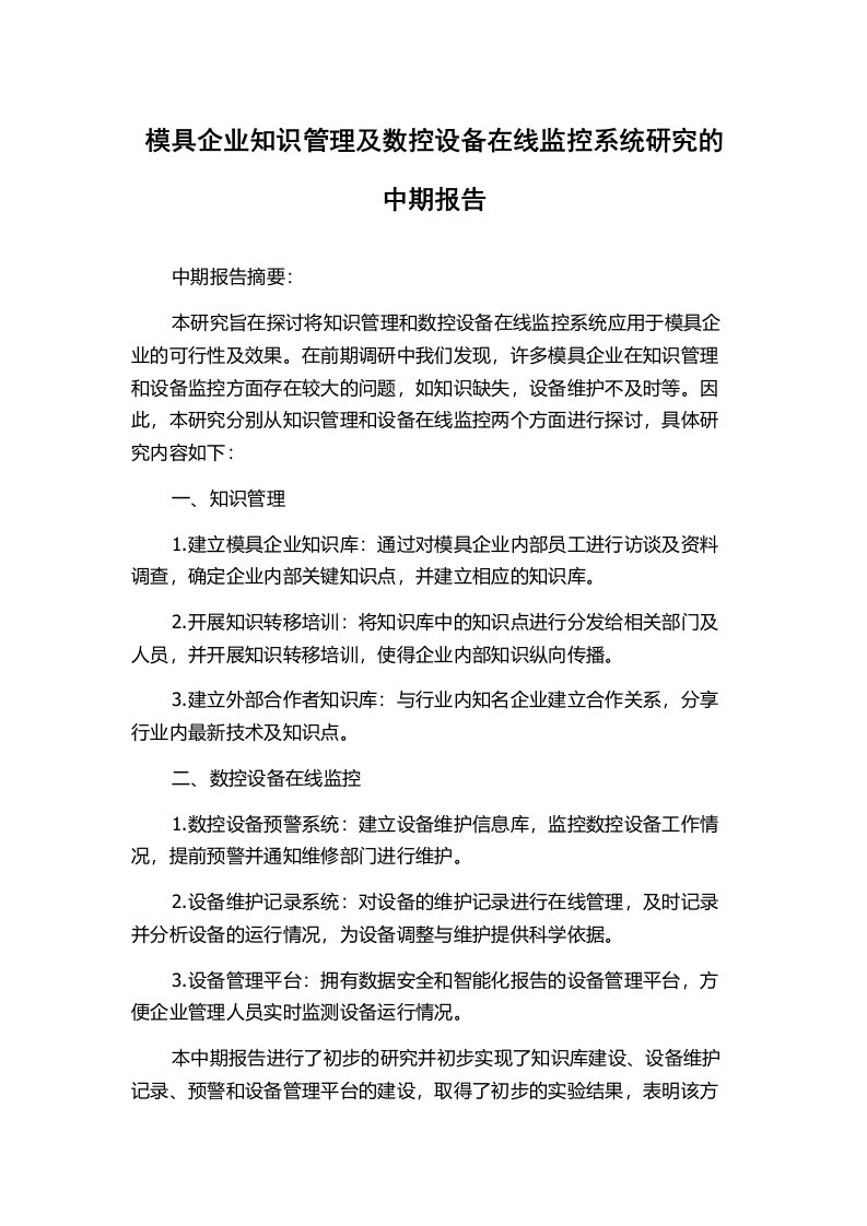 模具企业知识管理及数控设备在线监控系统研究的中期报告