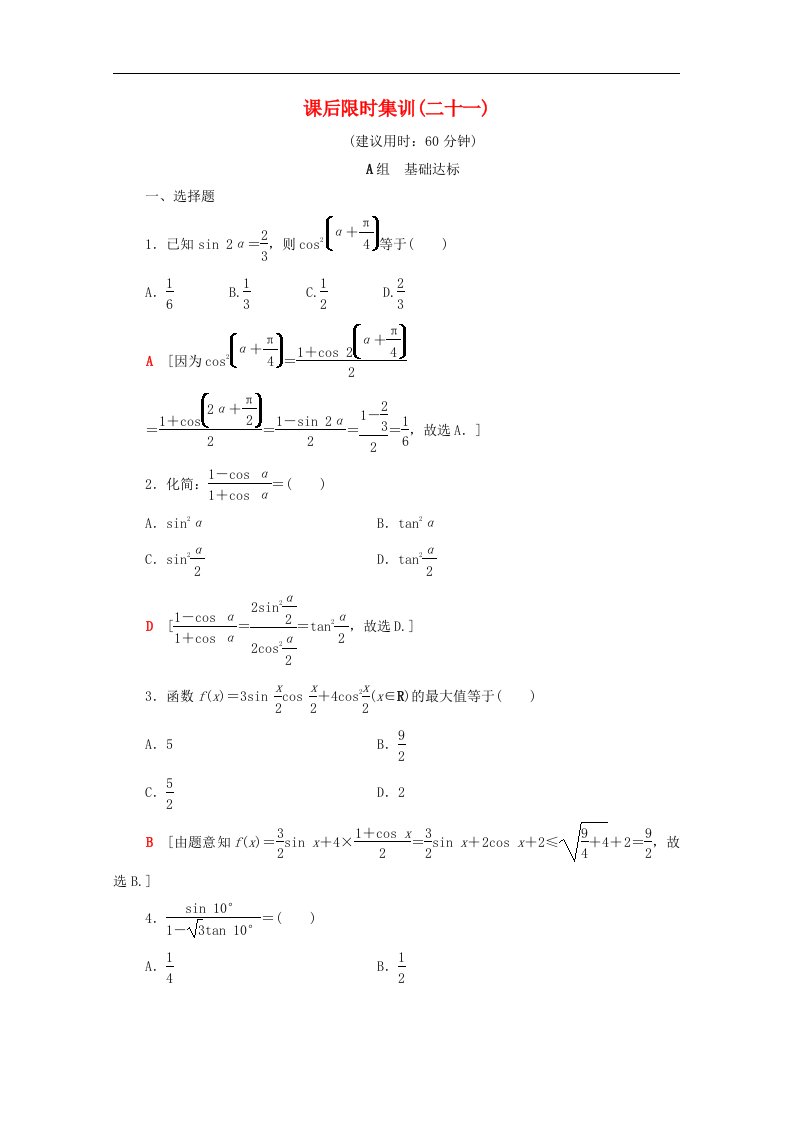 北师大版高考数学文科一轮复习课后限时集训21三角恒等变换含解析