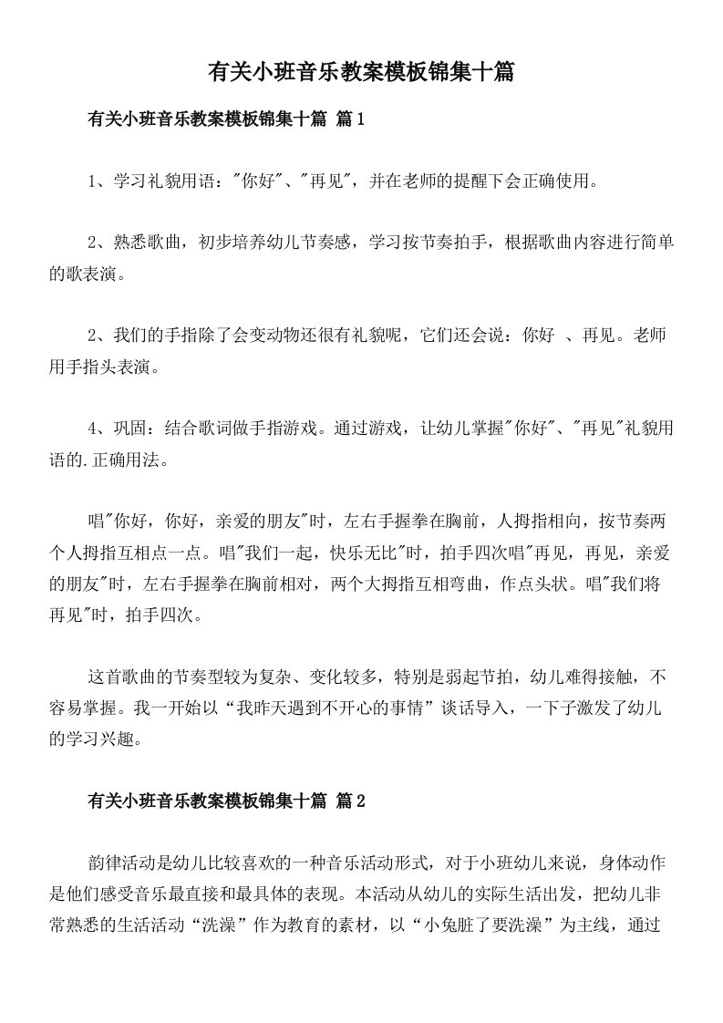 有关小班音乐教案模板锦集十篇