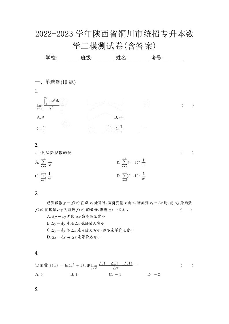 2022-2023学年陕西省铜川市统招专升本数学二模测试卷含答案