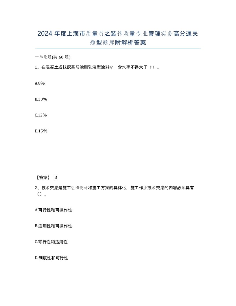 2024年度上海市质量员之装饰质量专业管理实务高分通关题型题库附解析答案