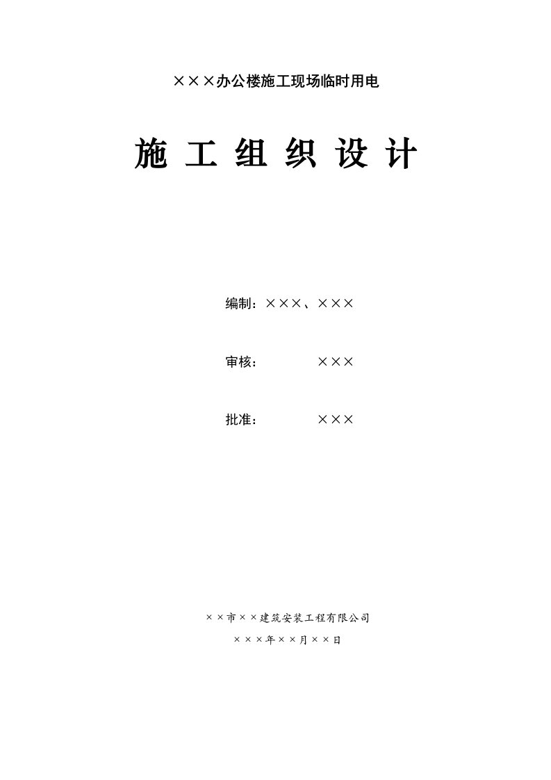 建筑资料-上海某工程临时用电施工组织设计