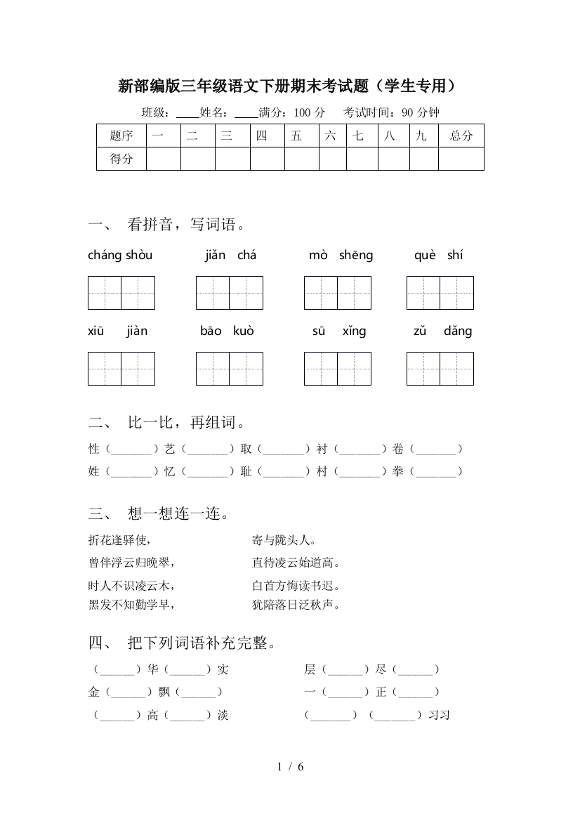 新部编版三年级语文下册期末考试题(学生专用)