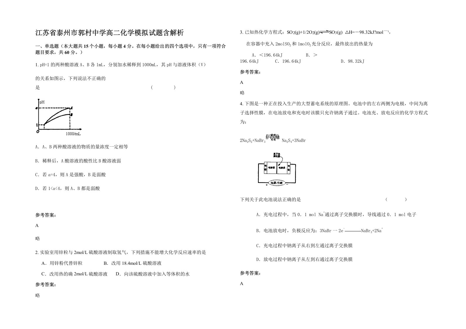 江苏省泰州市郭村中学高二化学模拟试题含解析