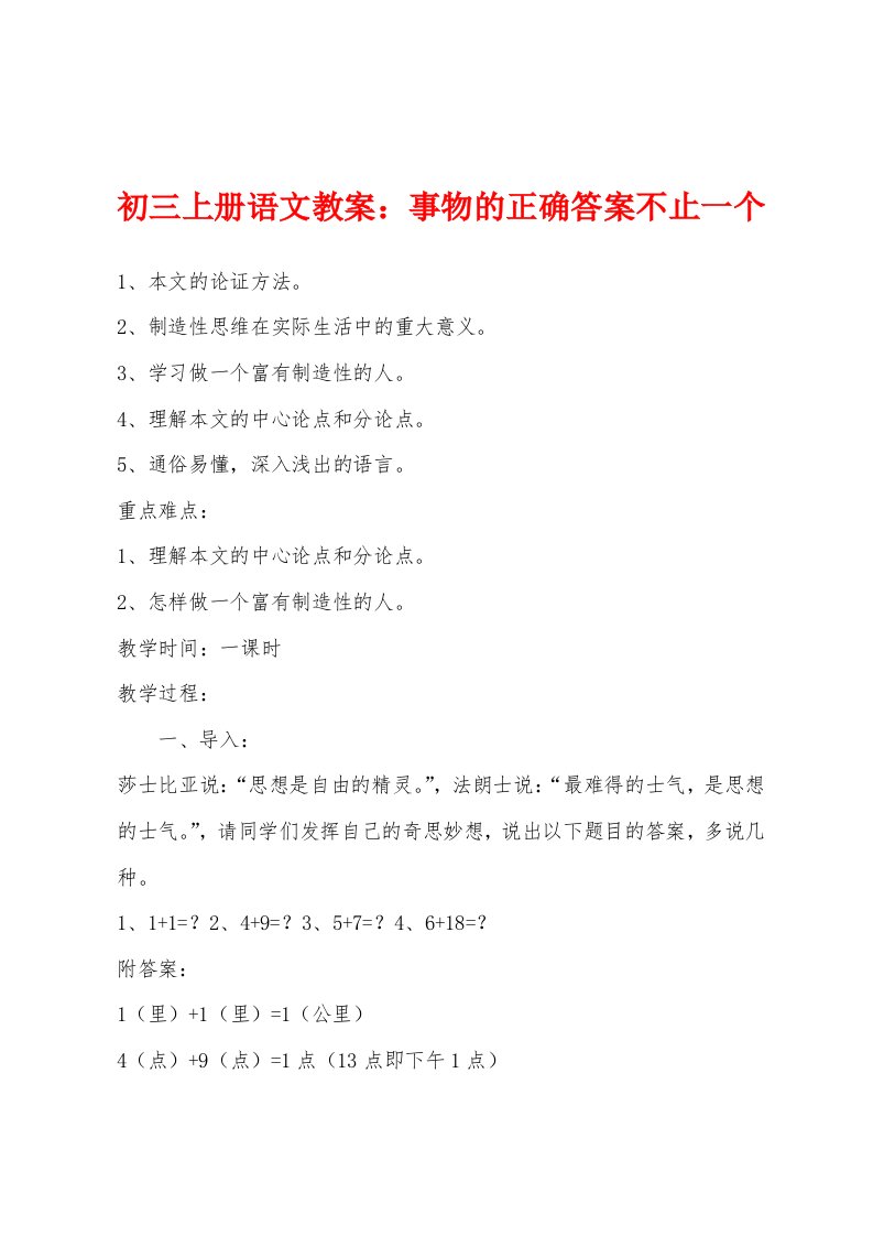 初三上册语文教案：事物的正确答案不止一个