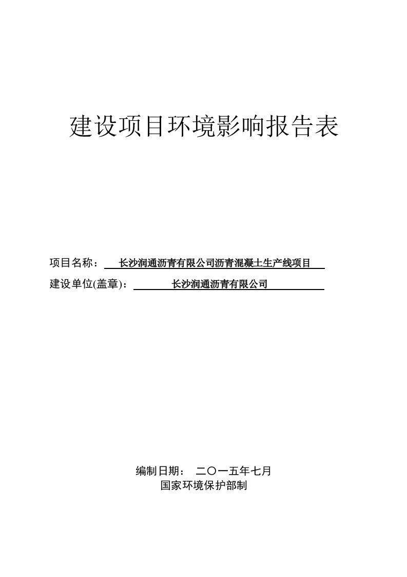 长沙润通沥青有限公司沥青混凝土生产线项目环境影响报告表