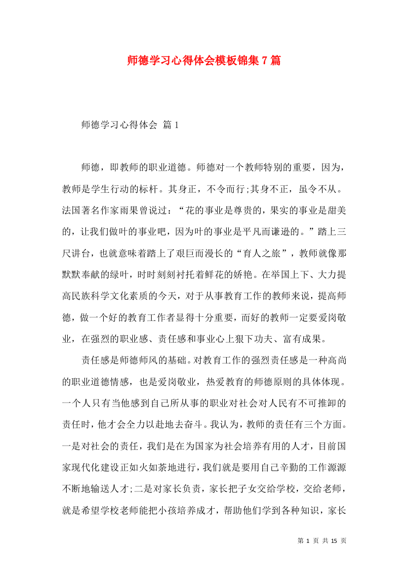 师德学习心得体会模板锦集7篇（二）