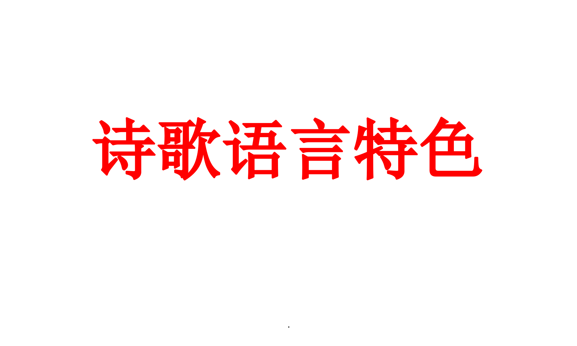 诗歌语言特色答题模式ppt课件