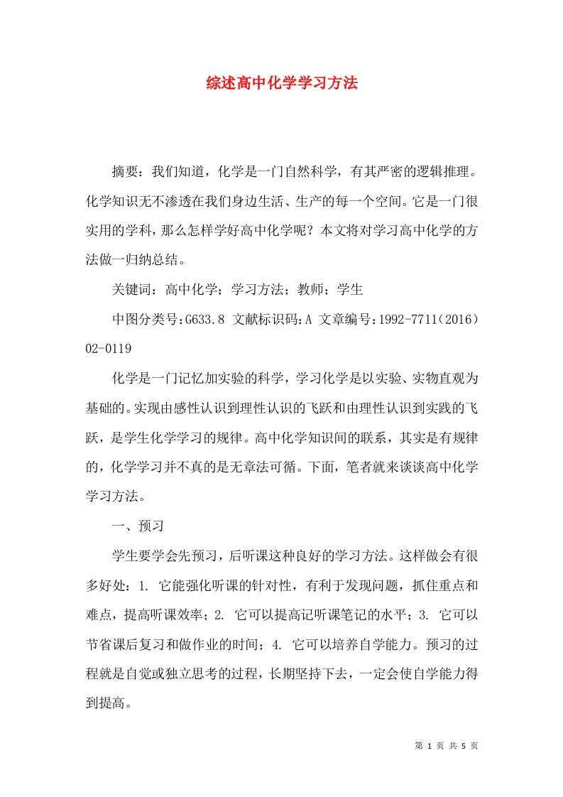 综述高中化学学习方法