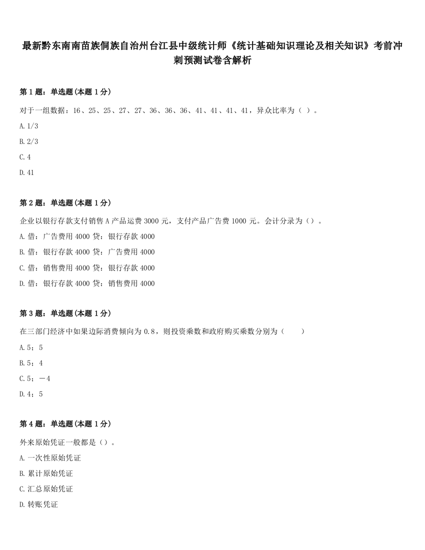 最新黔东南南苗族侗族自治州台江县中级统计师《统计基础知识理论及相关知识》考前冲刺预测试卷含解析