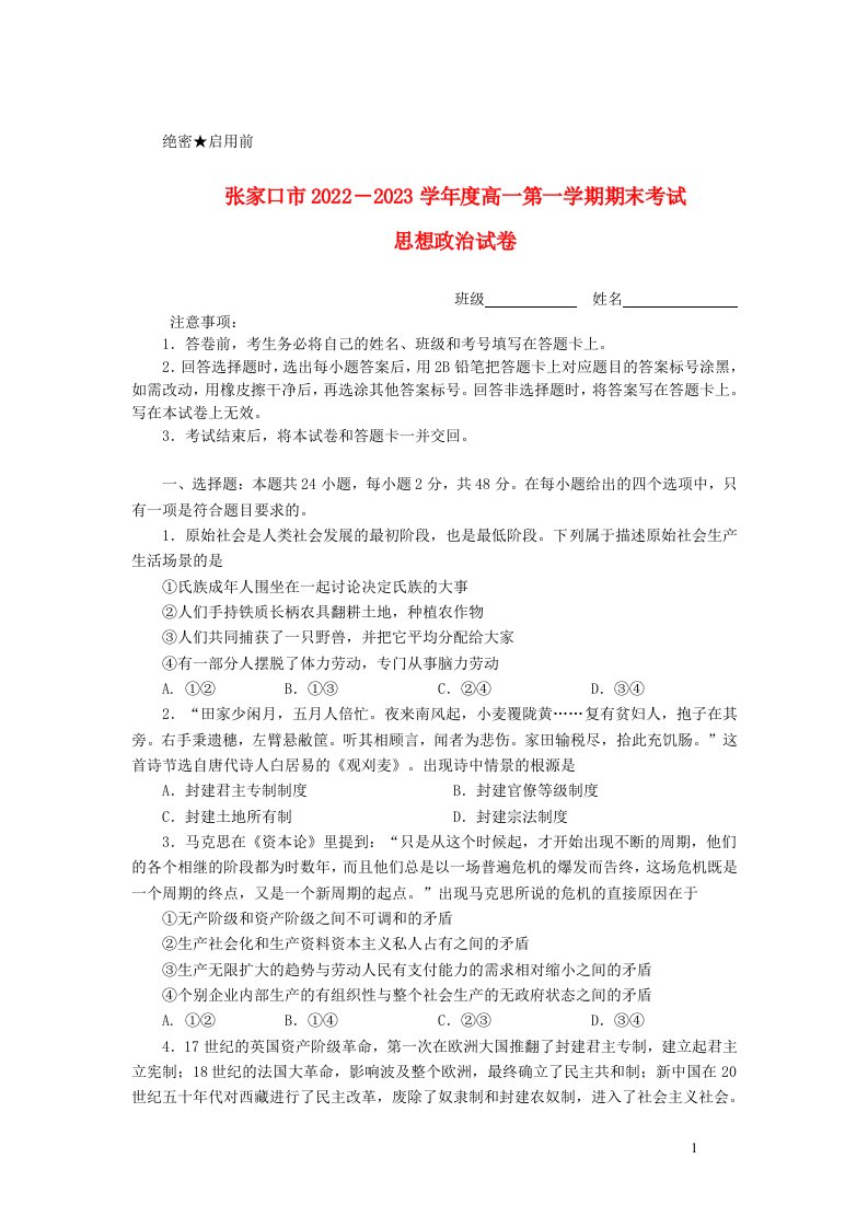 河北省张家口市2022_2023学年高一政治上学期期末考试试卷含解析