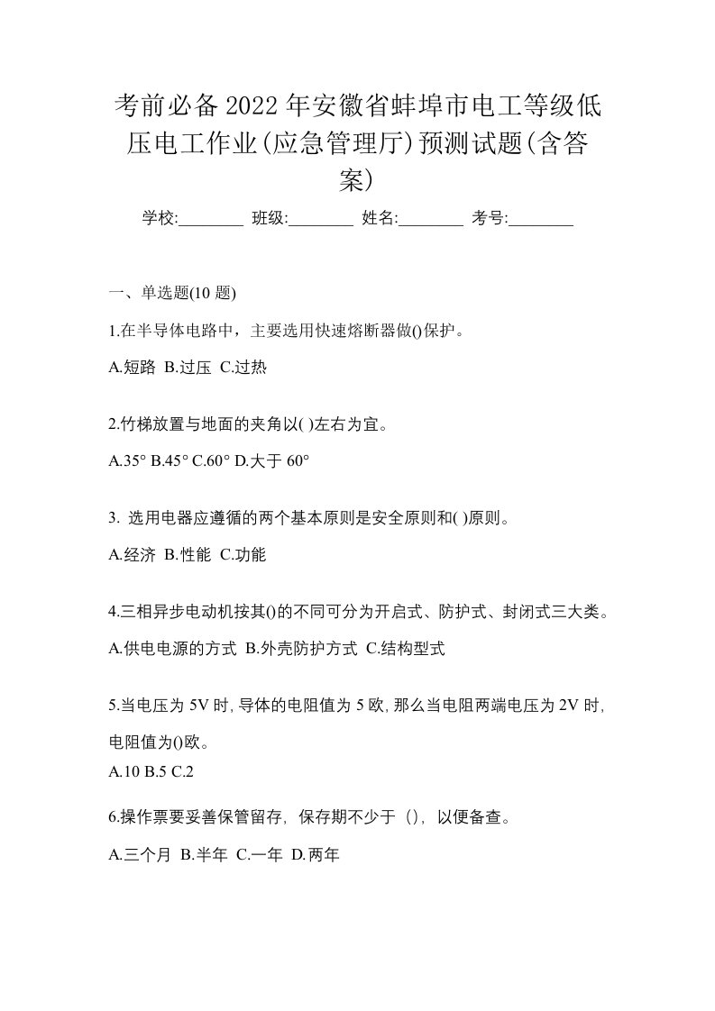 考前必备2022年安徽省蚌埠市电工等级低压电工作业应急管理厅预测试题含答案