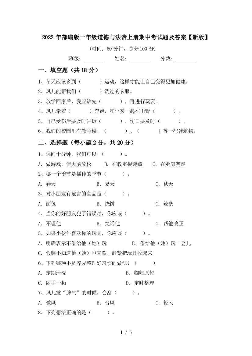 2022年部编版一年级道德与法治上册期中考试题及答案【新版】