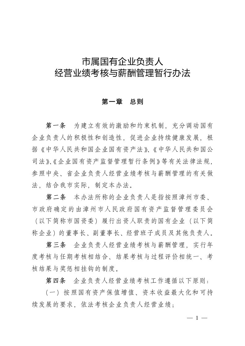 《市属国有企业负责人经营业绩考核与薪酬管理暂行办法》