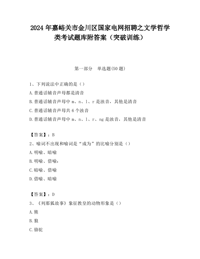 2024年嘉峪关市金川区国家电网招聘之文学哲学类考试题库附答案（突破训练）