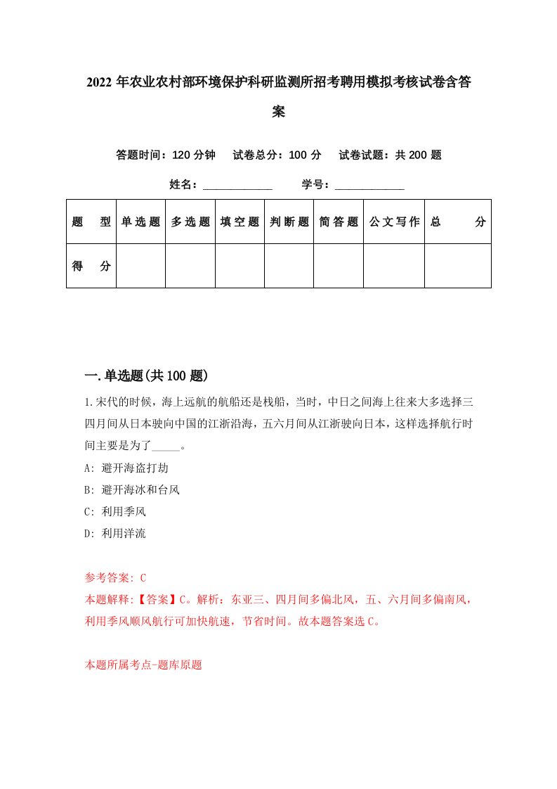 2022年农业农村部环境保护科研监测所招考聘用模拟考核试卷含答案5