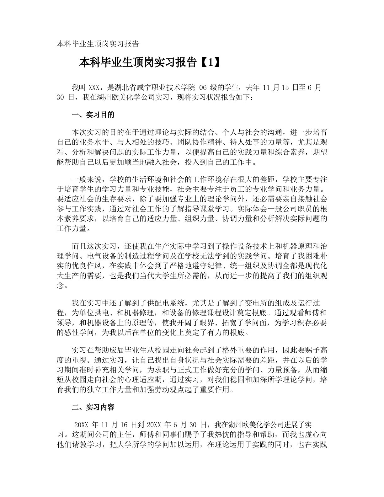 本科毕业生顶岗实习报告