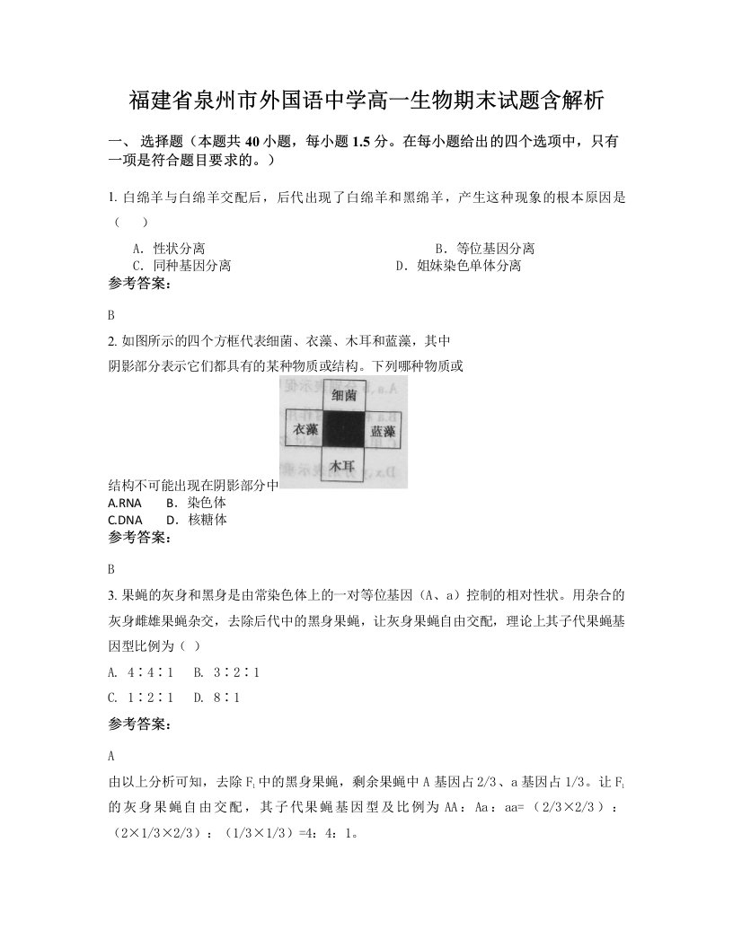 福建省泉州市外国语中学高一生物期末试题含解析