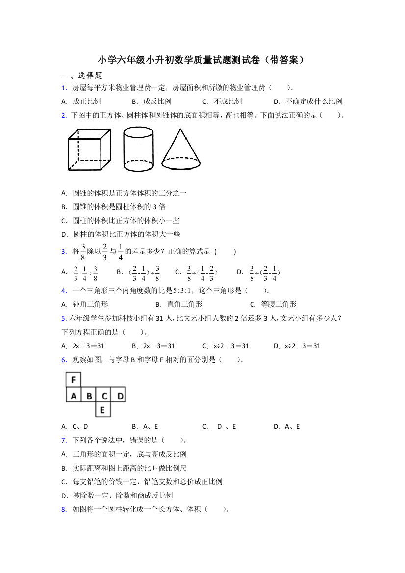 小学六年级小升初数学质量试题测试卷(带答案)