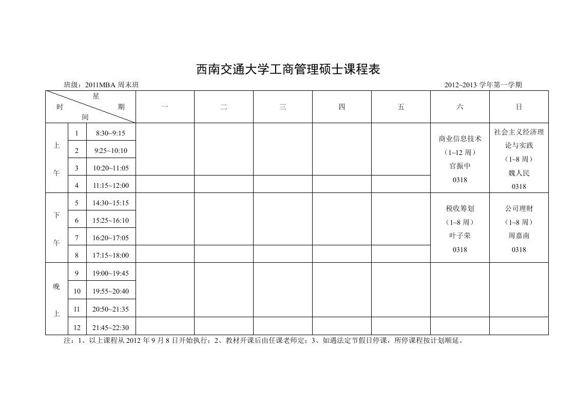 西南交通大学商管理硕士课程表