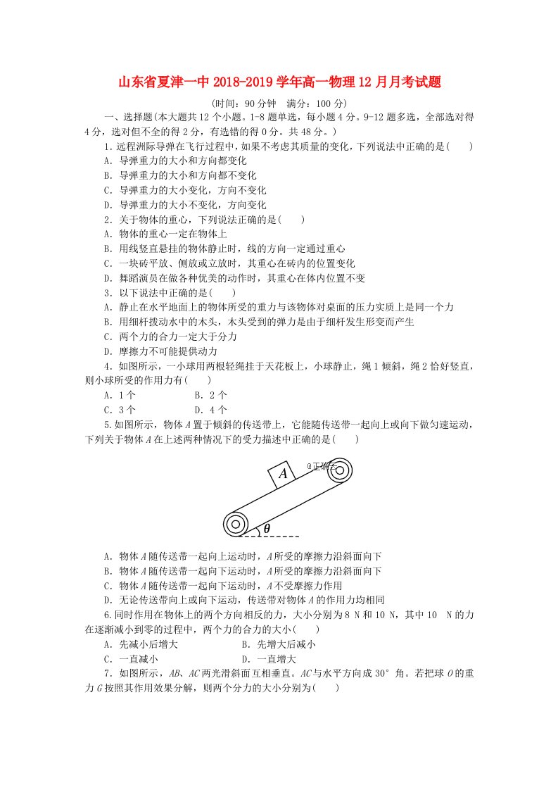 山东省夏津一中2018-2019学年高一物理12月月考试题