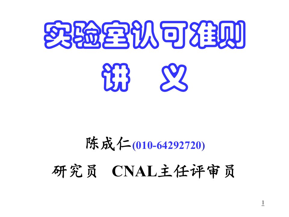 CNAS认可准则讲义