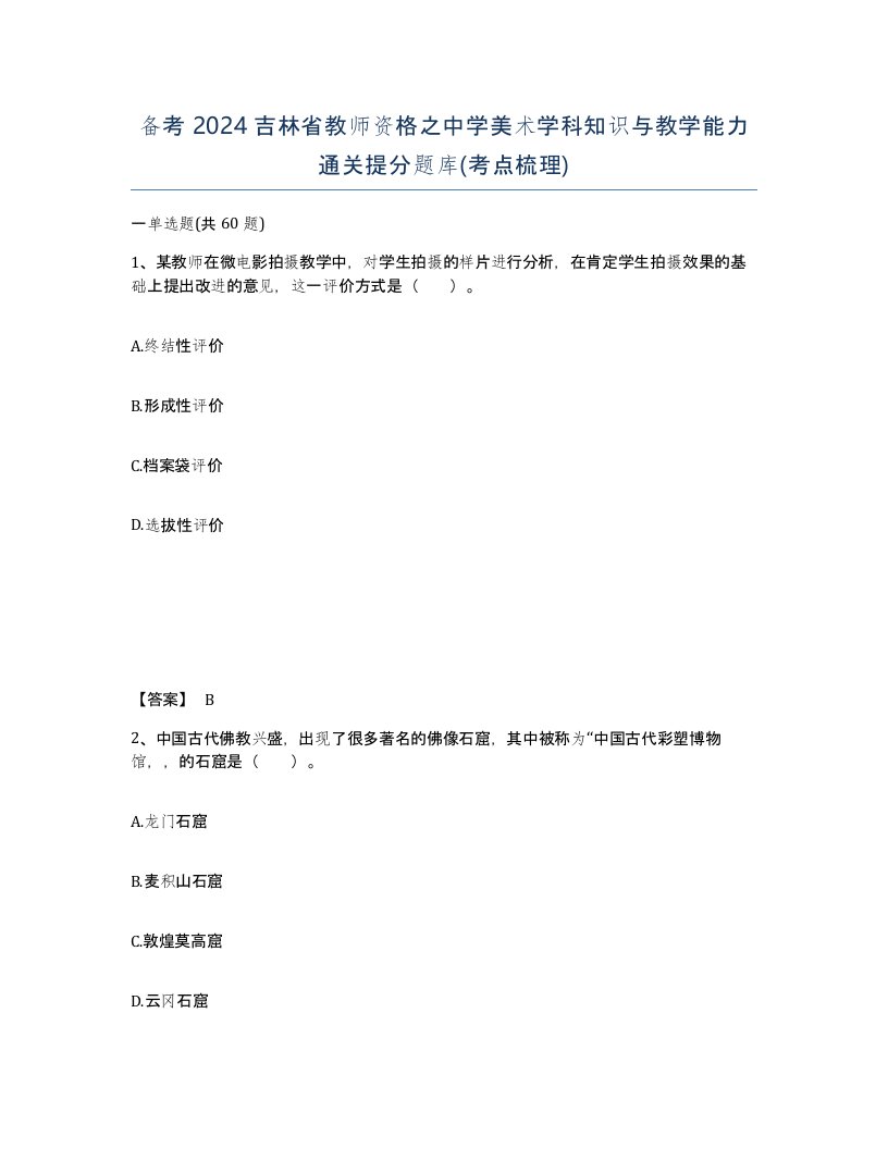 备考2024吉林省教师资格之中学美术学科知识与教学能力通关提分题库考点梳理