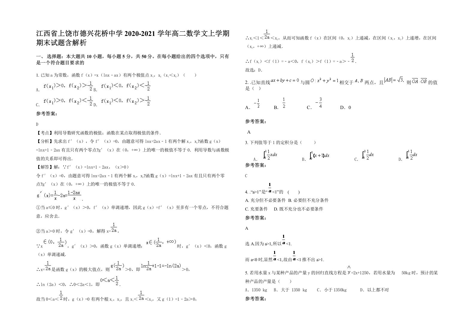 江西省上饶市德兴花桥中学2020-2021学年高二数学文上学期期末试题含解析