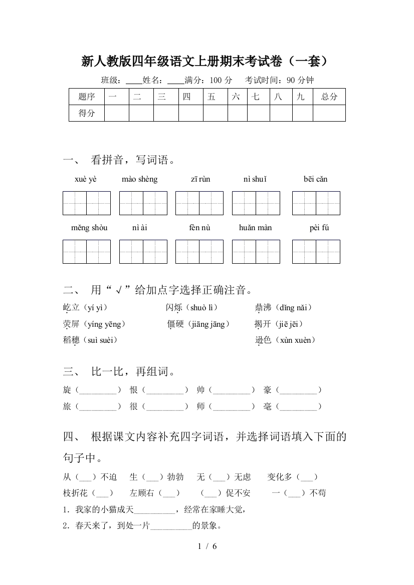 新人教版四年级语文上册期末考试卷(一套)