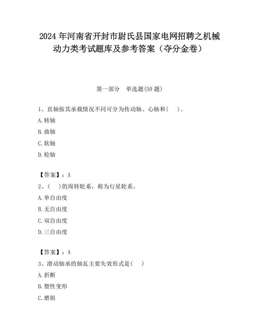 2024年河南省开封市尉氏县国家电网招聘之机械动力类考试题库及参考答案（夺分金卷）