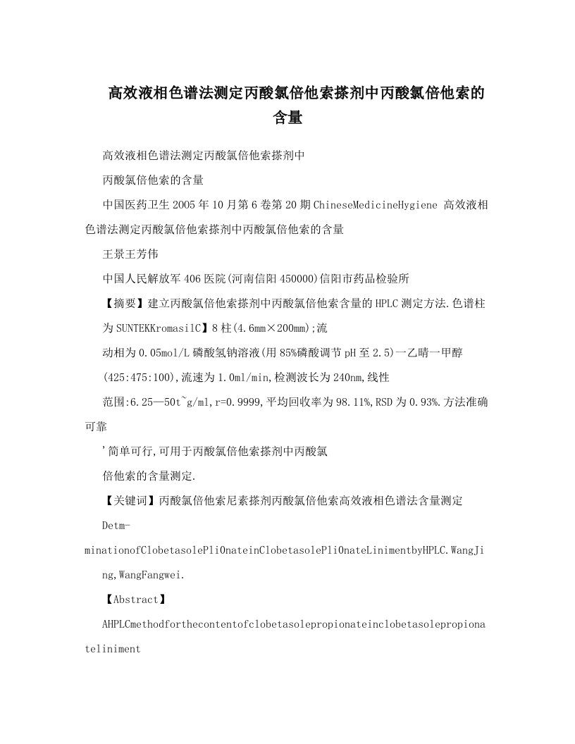 高效液相色谱法测定丙酸氯倍他索搽剂中丙酸氯倍他索的含量