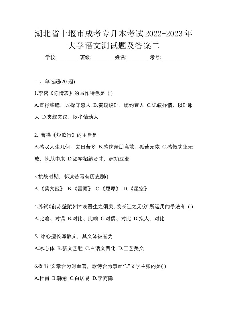 湖北省十堰市成考专升本考试2022-2023年大学语文测试题及答案二