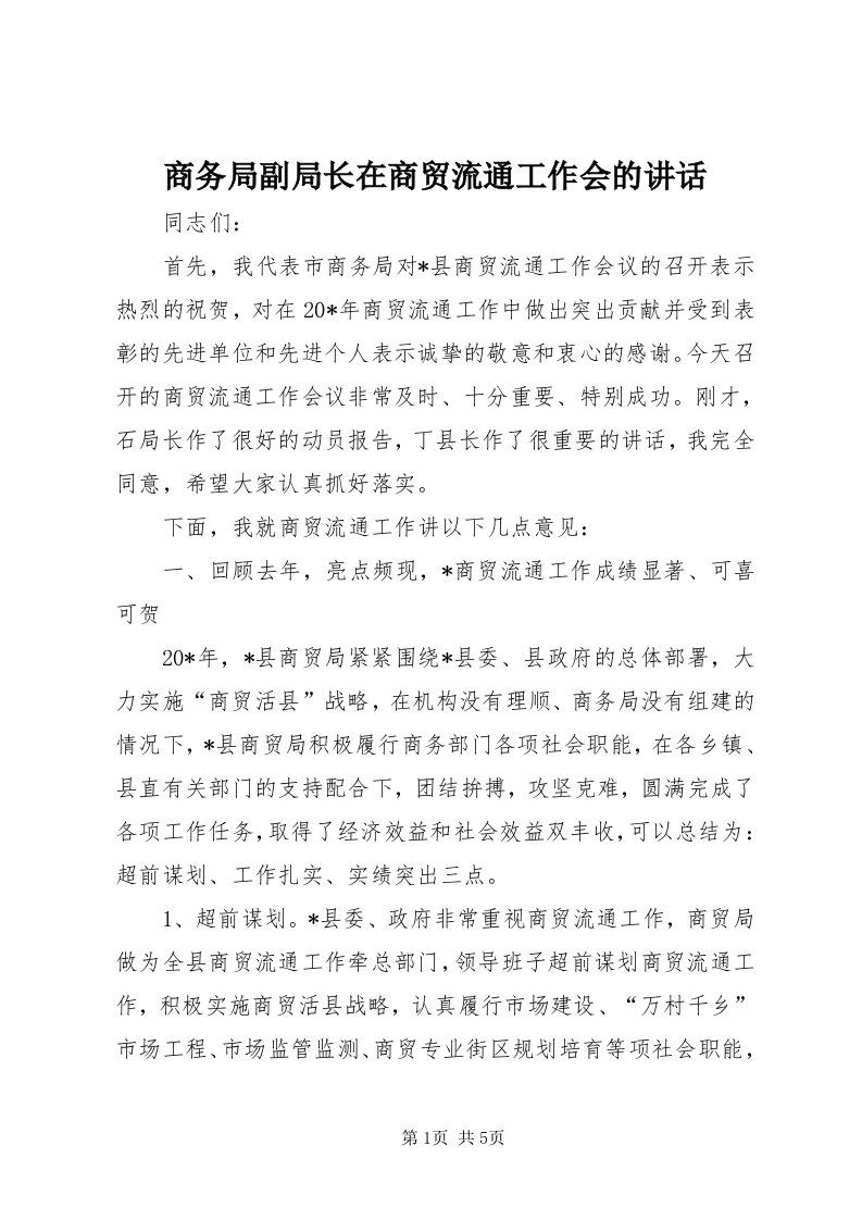 5商务局副局长在商贸流通工作会的致辞