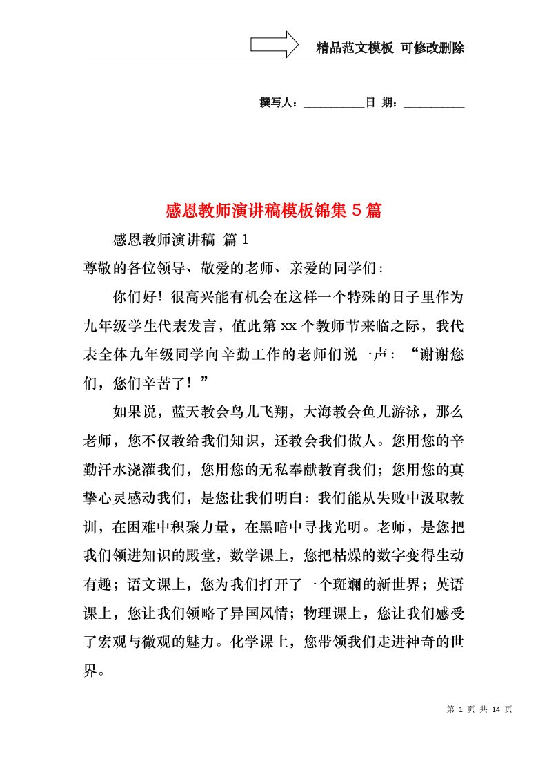 感恩教师演讲稿模板锦集5篇