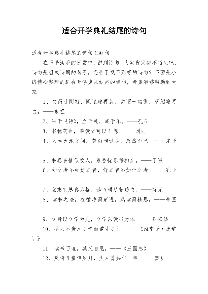 适合开学典礼结尾的诗句